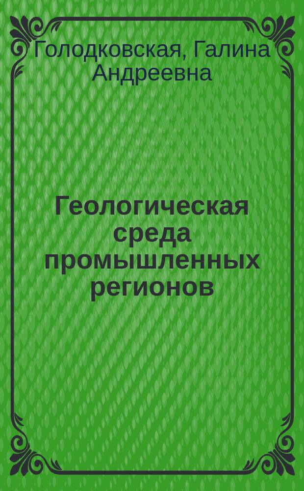 Геологическая среда промышленных регионов