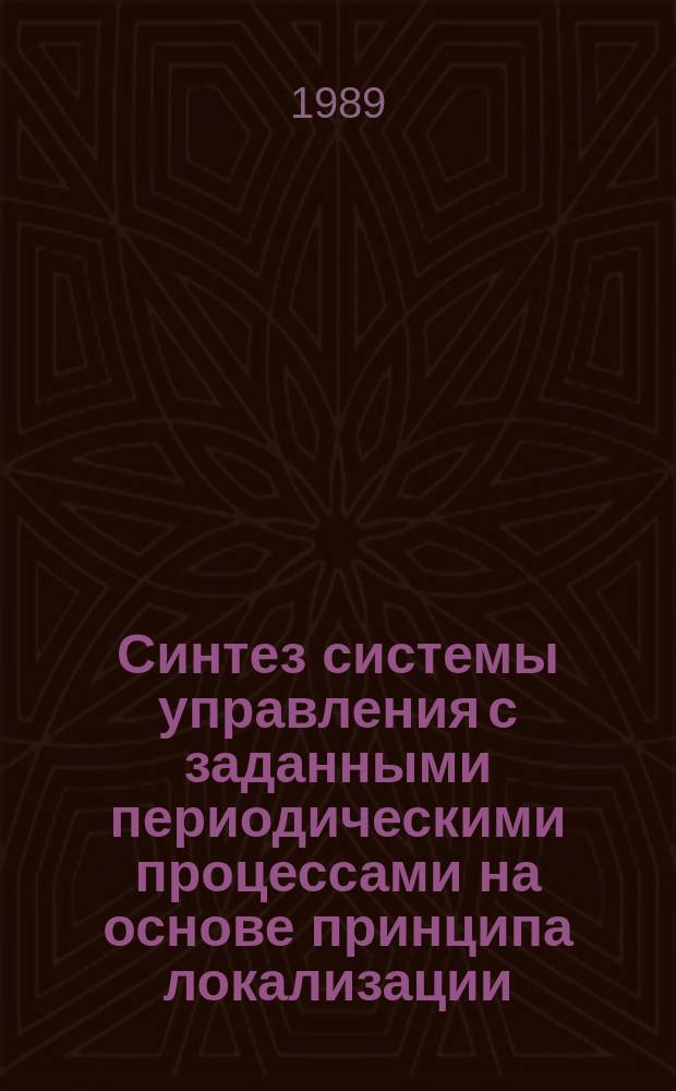 Синтез системы управления с заданными периодическими процессами на основе принципа локализации : Автореф. дис. на соиск. учен. степ. к. т. н