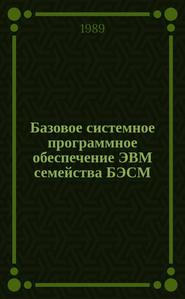 Базовое системное программное обеспечение ЭВМ семейства БЭСМ