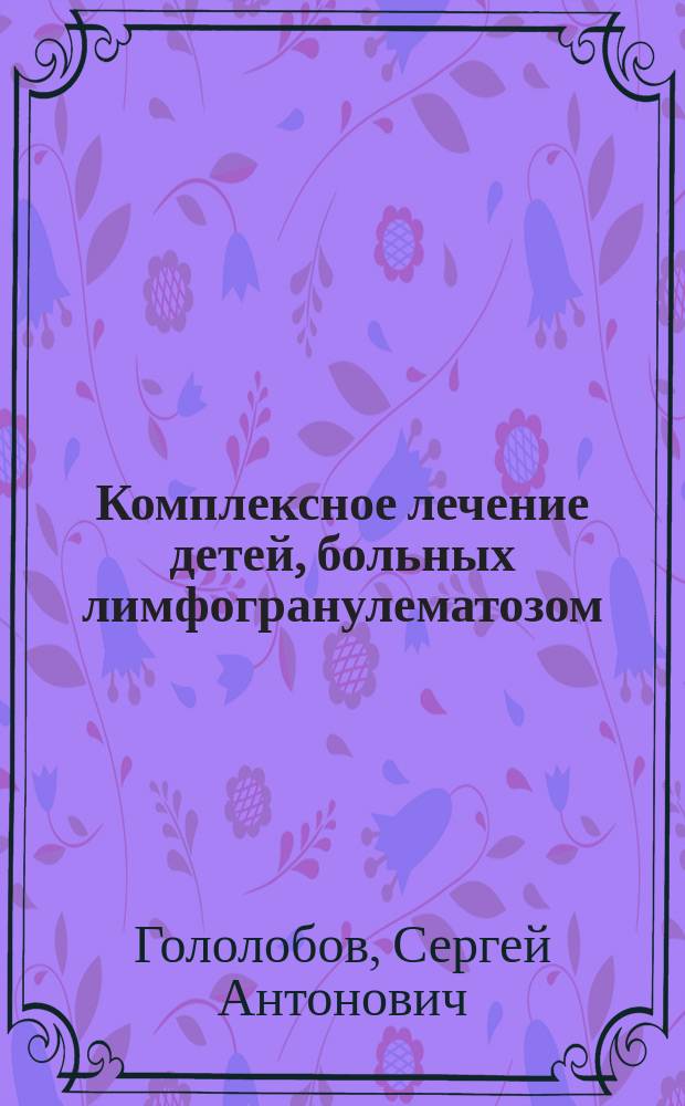 Комплексное лечение детей, больных лимфогранулематозом : Автореф. дис. на соиск. учен. степ. канд. мед. наук : (14.00.14)