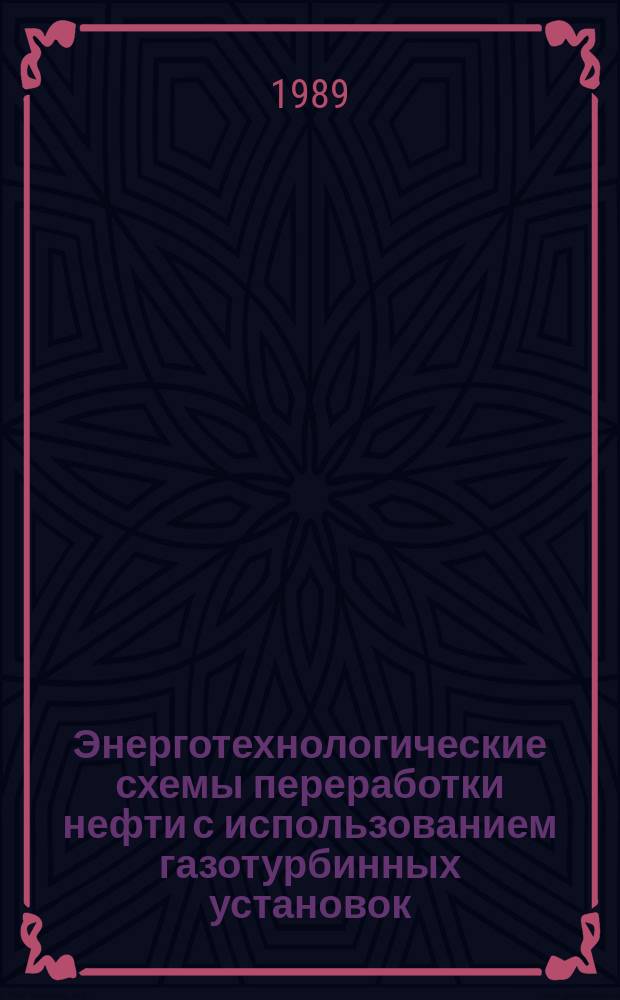 Энерготехнологические схемы переработки нефти с использованием газотурбинных установок