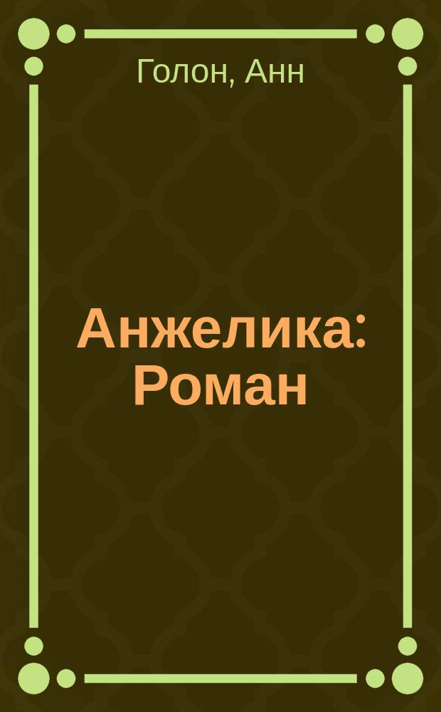 Анжелика : Роман