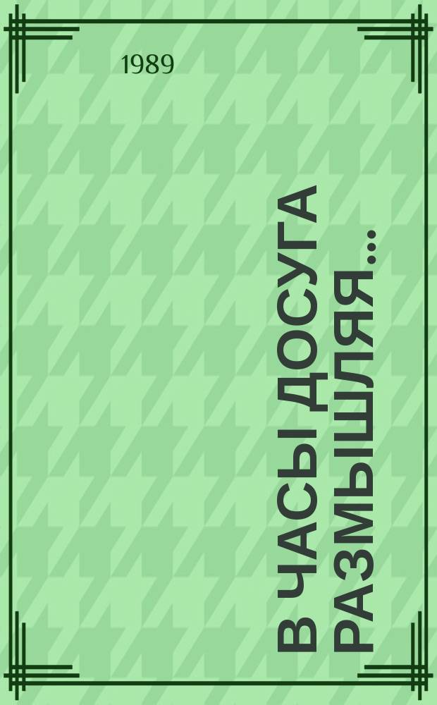В часы досуга размышляя... : Сб. филос. кроссвордов