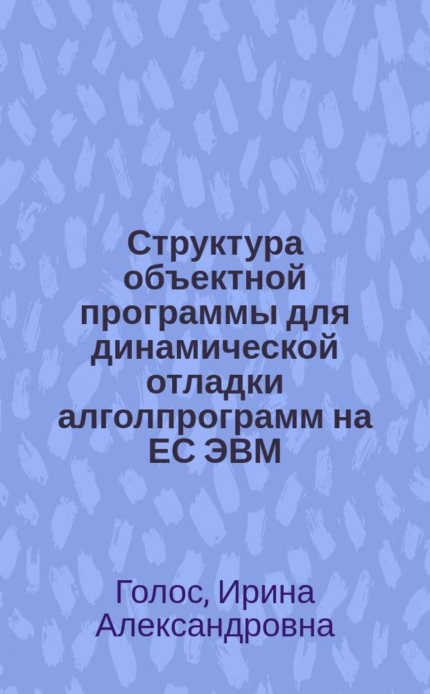 Структура объектной программы для динамической отладки алголпрограмм на ЕС ЭВМ