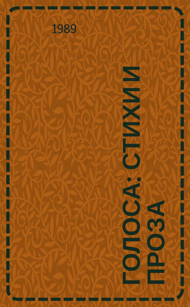 Голоса : Стихи и проза