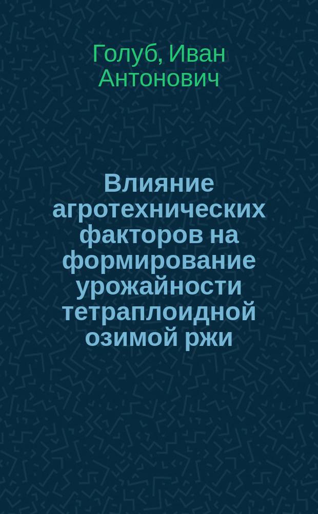 Влияние агротехнических факторов на формирование урожайности тетраплоидной озимой ржи : Автореф. дис. на соиск. учен. степ. канд. с.-х. наук : (06.01.09)