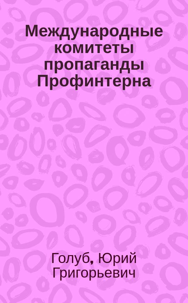 Международные комитеты пропаганды Профинтерна (1921-1928)