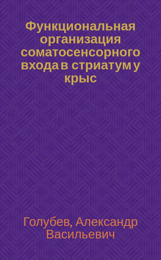Функциональная организация соматосенсорного входа в стриатум у крыс : Автореф. дис. на соиск. учен. степ. канд. биол. наук : (03.00.13)