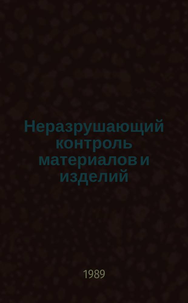 Неразрушающий контроль материалов и изделий : Учеб. пособие : Для студентов по спец. 19.02 "Физ. методы и приборы интроскопии"