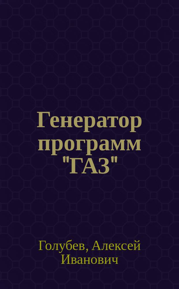 Генератор программ "ГАЗ"