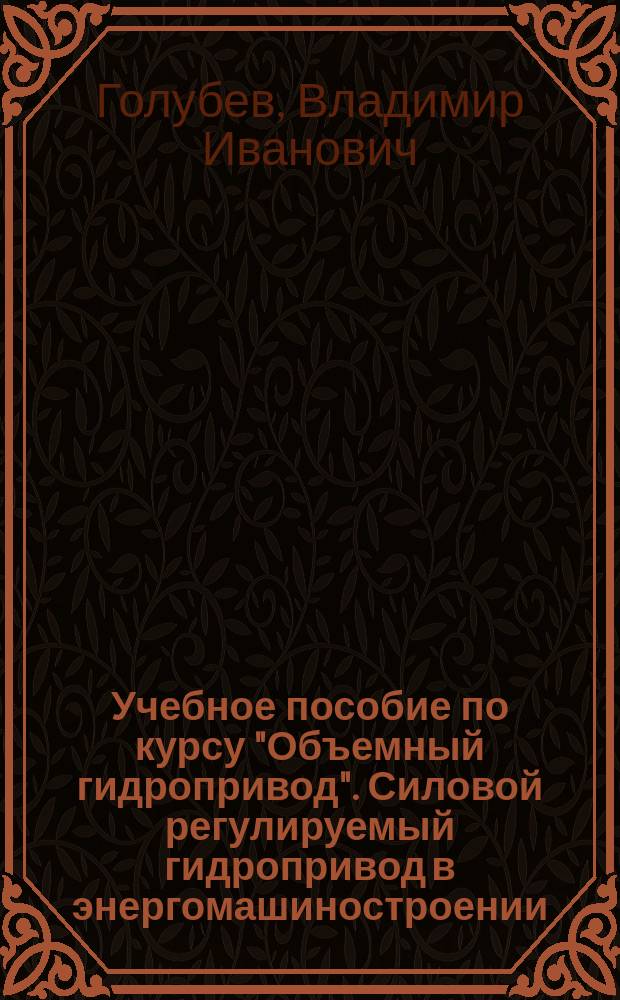 Учебное пособие по курсу "Объемный гидропривод". Силовой регулируемый гидропривод в энергомашиностроении