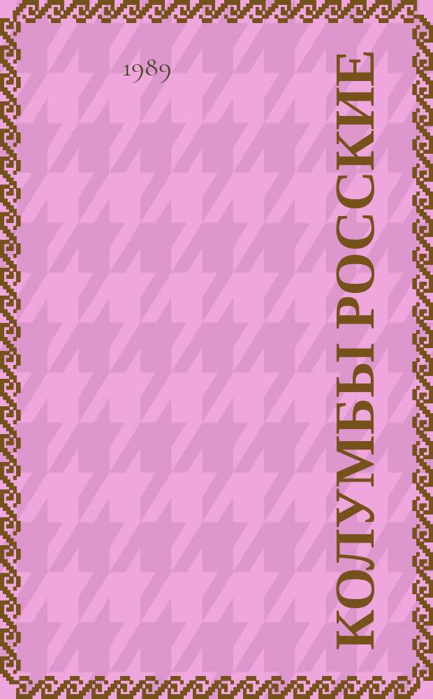Колумбы росские : Ист. хроника : Об участниках Великой Сев. экспедиции, 1733-1743)