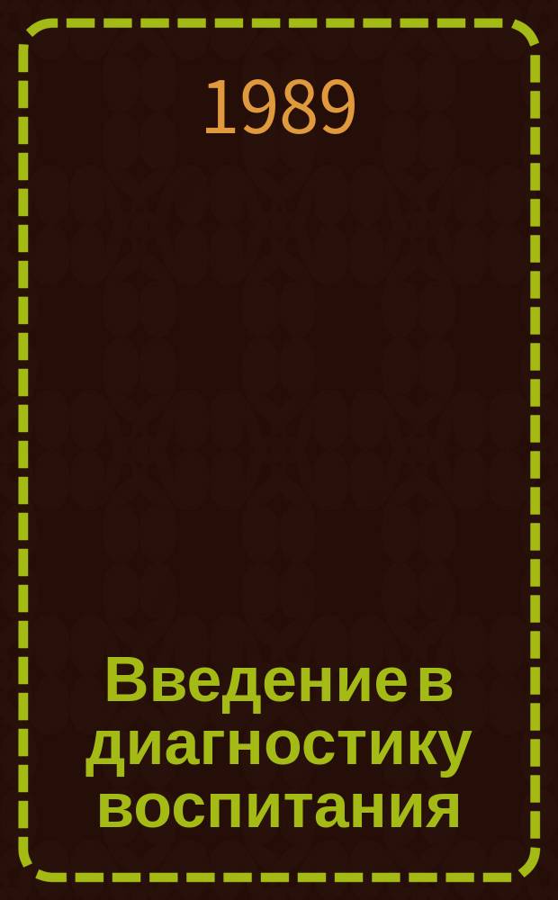 Введение в диагностику воспитания