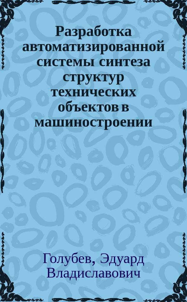 Разработка автоматизированной системы синтеза структур технических объектов в машиностроении : Автореф. дис. на соиск. учен. степ. к. т. н