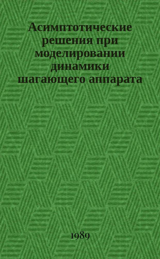 Асимптотические решения при моделировании динамики шагающего аппарата