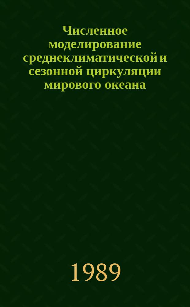 Численное моделирование среднеклиматической и сезонной циркуляции мирового океана : Автореф. дис. на соиск. учен. степ. канд. физ.-мат. наук : (01.04.12)