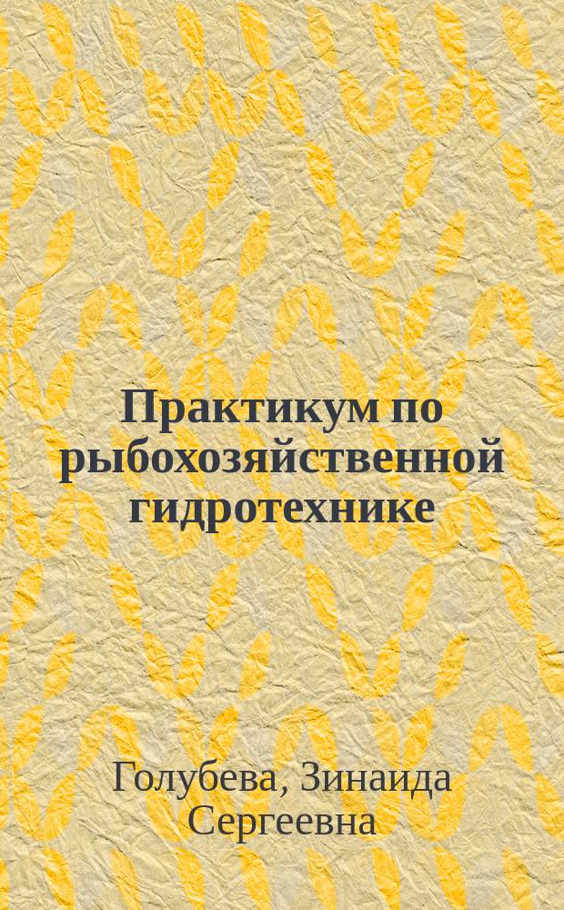 Практикум по рыбохозяйственной гидротехнике : Учеб. пособие для сред. спец. учеб. заведений по спец. 31.16 "Рыбоводство"