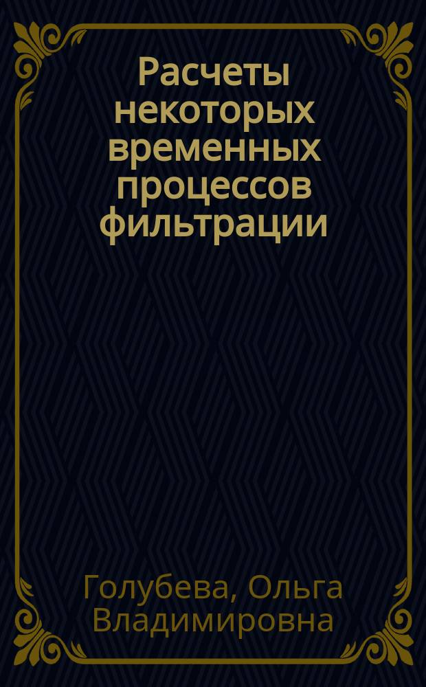 Расчеты некоторых временных процессов фильтрации