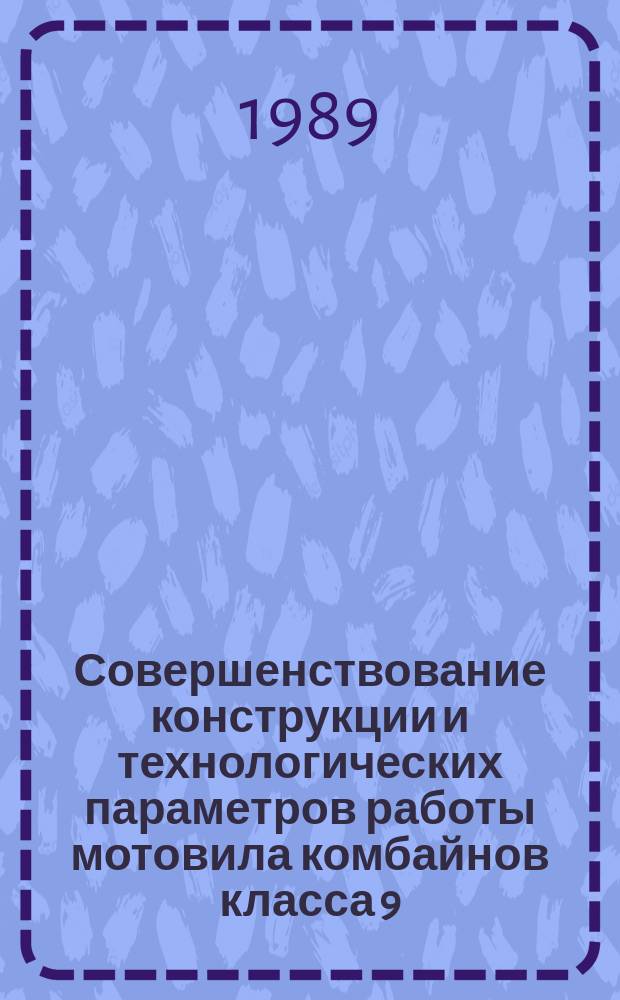 Совершенствование конструкции и технологических параметров работы мотовила комбайнов класса 9...12 кг/с для уборки полеглых зерновых культур : Автореф. дис. на соиск. учен. степ. канд. техн. наук : (05.20.01)