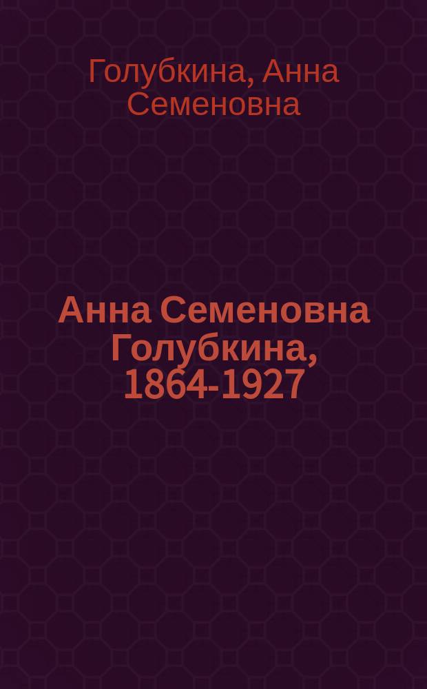 Анна Семеновна Голубкина, 1864-1927 : Кат. выст. : К 125-летию со дня рождения