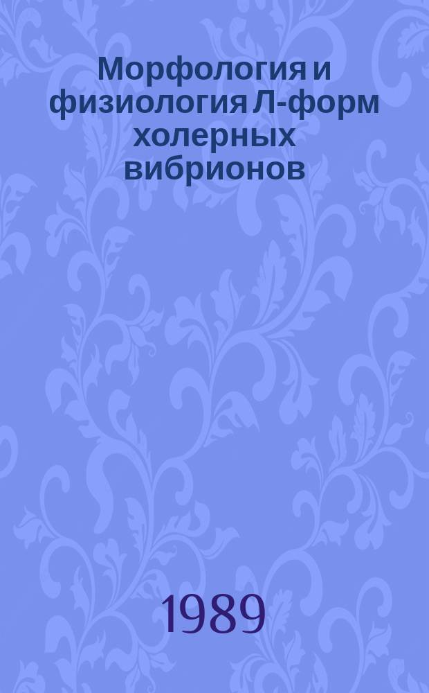 Морфология и физиология Л-форм холерных вибрионов : Автореф. дис. на соиск. учен. степ. канд. биол. наук : (03.00.07)