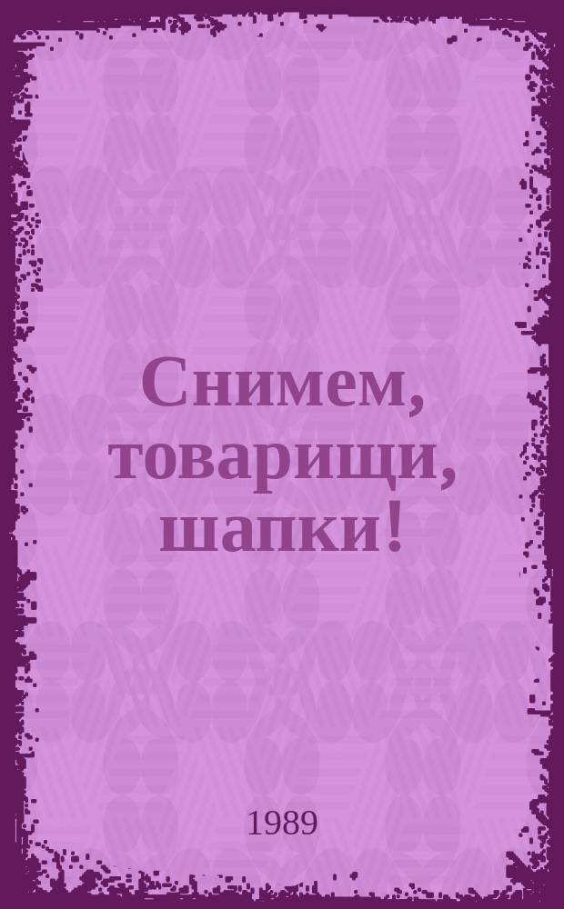 Снимем, товарищи, шапки! : Повесть