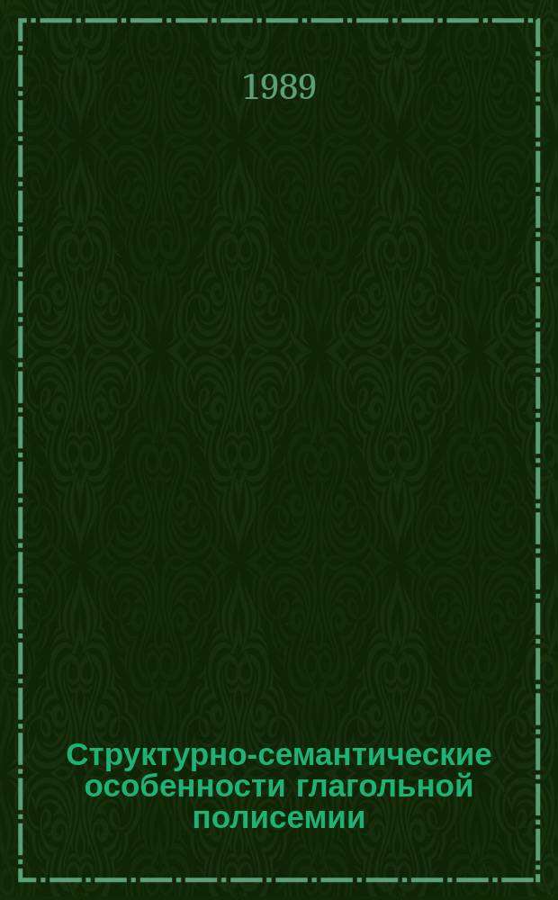 Структурно-семантические особенности глагольной полисемии : Автореф. дис. на соиск. учен. степ. канд. филол. наук : (10.02.19)