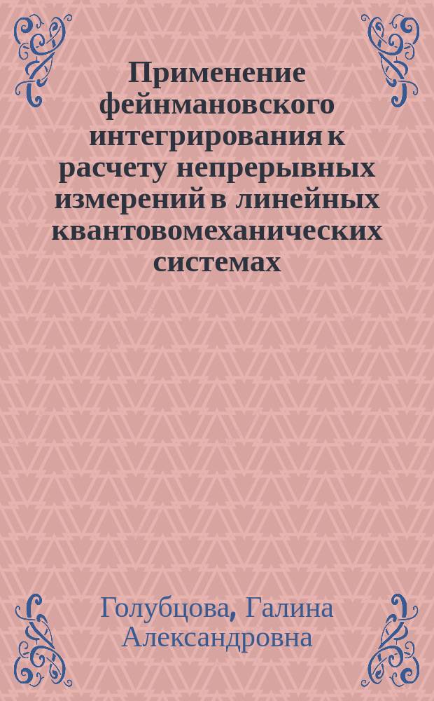 Применение фейнмановского интегрирования к расчету непрерывных измерений в линейных квантовомеханических системах : Автореф. дис. на соиск. учен. степ. канд. физ.-мат. наук : (01.04.02)