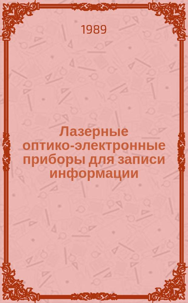 Лазерные оптико-электронные приборы для записи информации : Учеб. пособие : Для студентов МИРЭА и слушателей ФПК по специализации "Измерение опт. излучения и опт.-электрон. приборы"