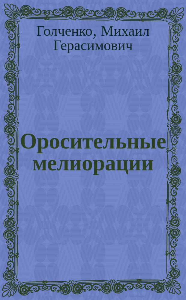 Оросительные мелиорации : Учеб. пособие для вузов по спец. "Гидромелиорация"