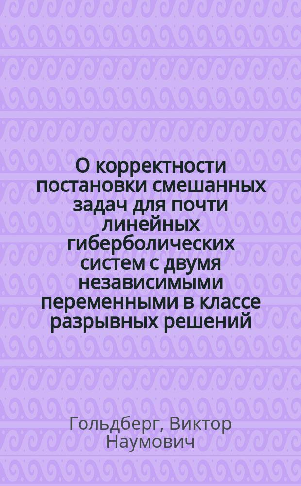 О корректности постановки смешанных задач для почти линейных гиберболических систем с двумя независимыми переменными в классе разрывных решений