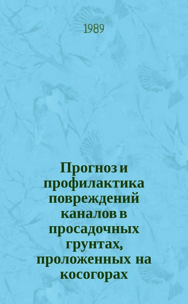 Прогноз и профилактика повреждений каналов в просадочных грунтах, проложенных на косогорах : Автореф. дис. на соиск. учен. степ. канд. техн. наук : (05.23.07)
