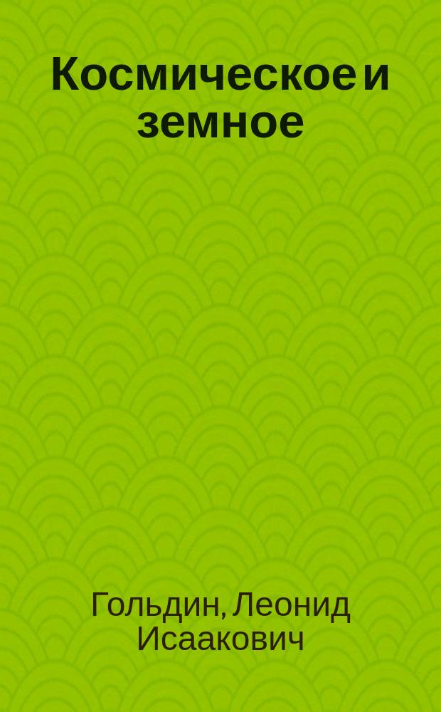 Космическое и земное : (Размышления о месте и судьбе муз. классики в современ. обществе)