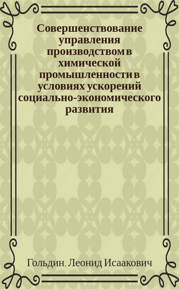 Совершенствование управления производством в химической промышленности в условиях ускорений социально-экономического развития : Учеб. пособие