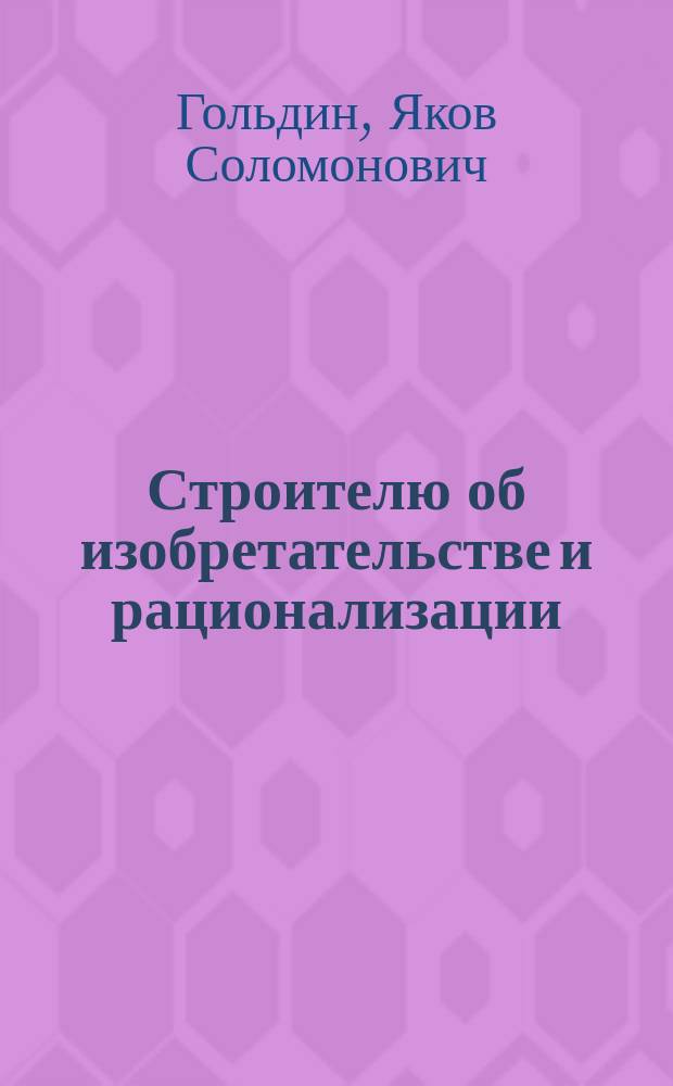 Строителю об изобретательстве и рационализации