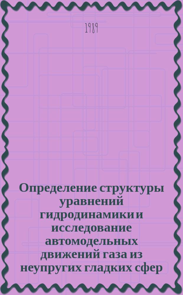 Определение структуры уравнений гидродинамики и исследование автомодельных движений газа из неупругих гладких сфер : Автореф. дис. на соиск. учен. степ. канд. физ.-мат. наук : (01.02.05)