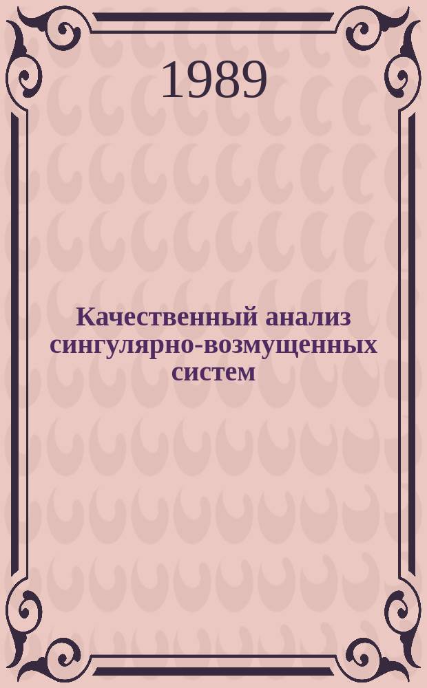 Качественный анализ сингулярно-возмущенных систем