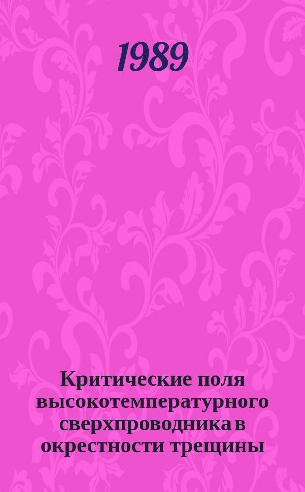 Критические поля высокотемпературного сверхпроводника в окрестности трещины