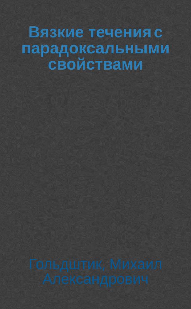 Вязкие течения с парадоксальными свойствами