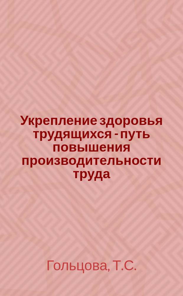 Укрепление здоровья трудящихся - путь повышения производительности труда
