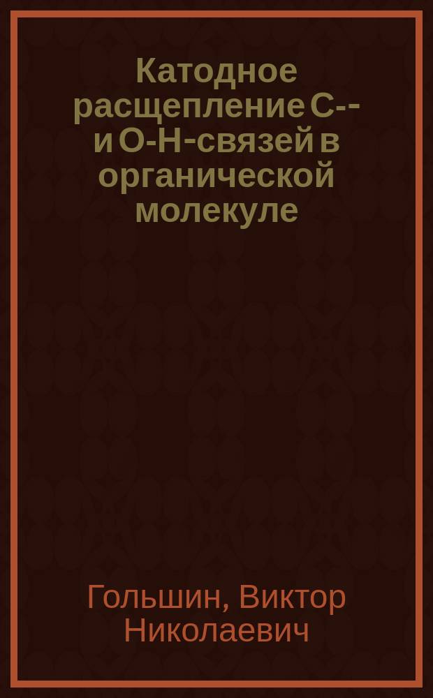 Катодное расщепление С-Н- и О-Н-связей в органической молекуле : Автореф. дис. на соиск. учен. степ. канд. хим. наук : (02.00.08)