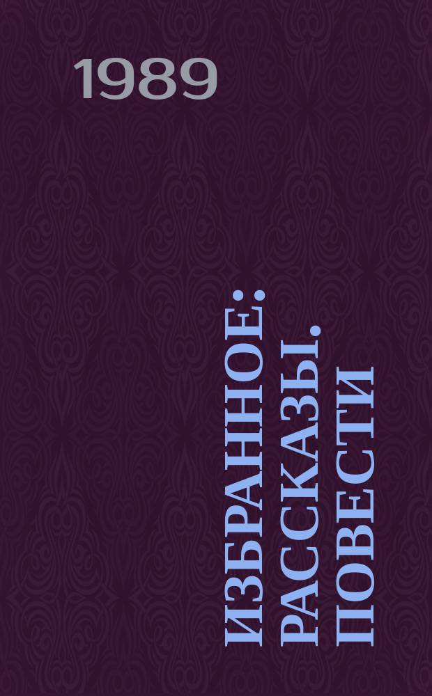 Избранное : Рассказы. Повести : Для мл. шк. возраста