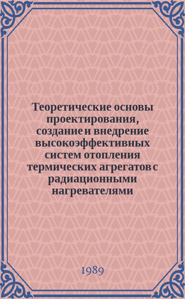 Теоретические основы проектирования, создание и внедрение высокоэффективных систем отопления термических агрегатов с радиационными нагревателями : Авотреф. дис. на соиск. учен. степ. д. т. н