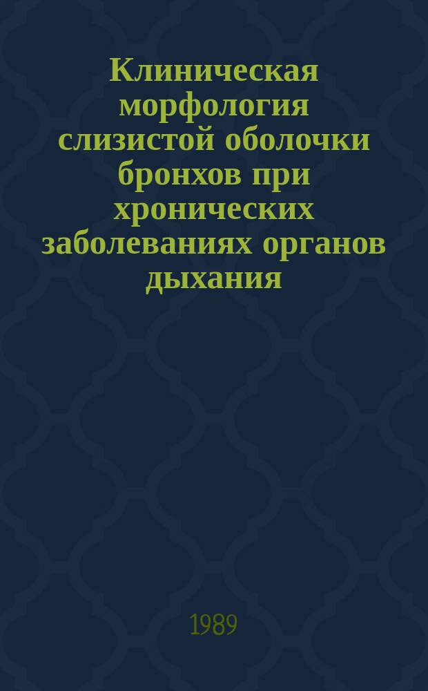 Клиническая морфология слизистой оболочки бронхов при хронических заболеваниях органов дыхания : Автореф. дис. на соиск. учен. степ. д-ра мед. наук : (14.00.15)