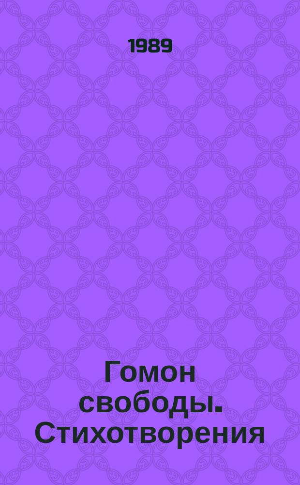 Гомон свободы. Стихотворения : Сборник