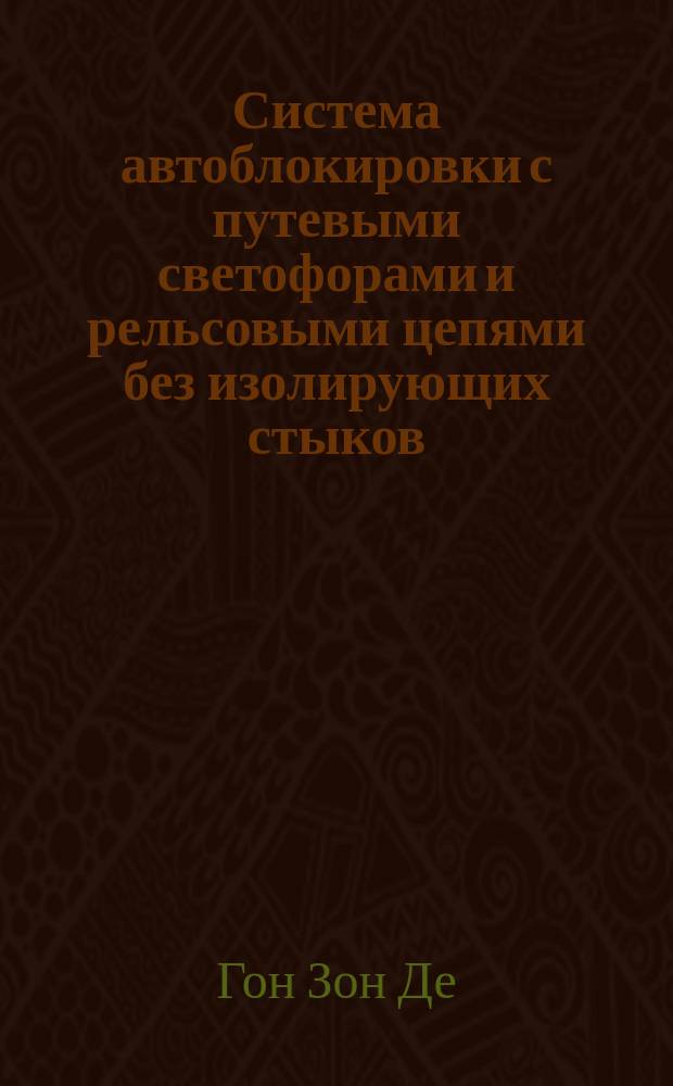 Система автоблокировки с путевыми светофорами и рельсовыми цепями без изолирующих стыков : Автореф. дис. на соиск. учен. степ. канд. техн. наук : (05.22.08)