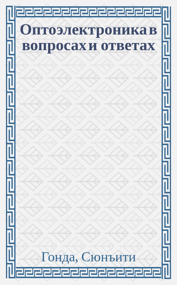 Оптоэлектроника в вопросах и ответах