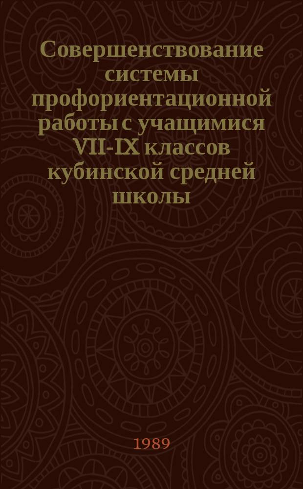 Совершенствование системы профориентационной работы с учащимися VII-IX классов кубинской средней школы : Автореф. дис. на соиск. учен. степ. канд. пед. наук : (13.00.01)