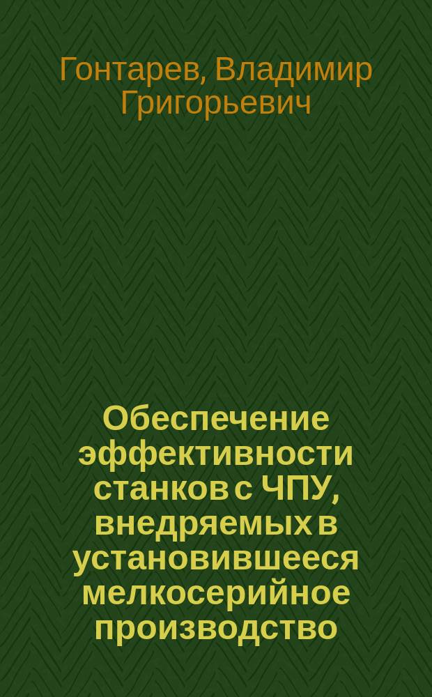 Обеспечение эффективности станков с ЧПУ, внедряемых в установившееся мелкосерийное производство : Автореф. дис. на соиск. учен. степ. канд. техн. наук : (05.02.08)