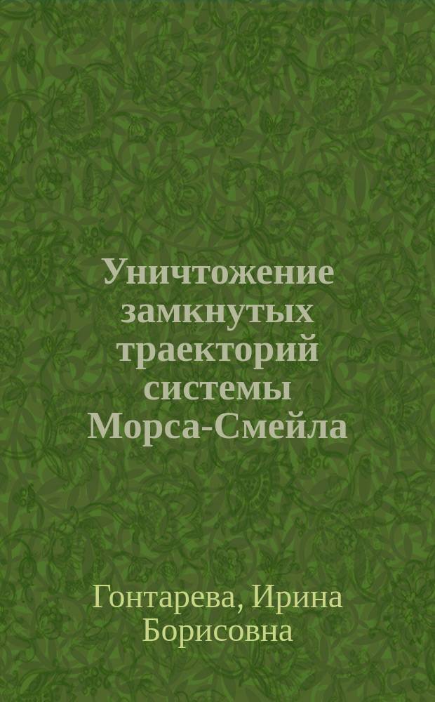 Уничтожение замкнутых траекторий системы Морса-Смейла
